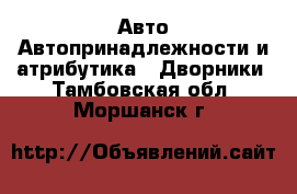 Авто Автопринадлежности и атрибутика - Дворники. Тамбовская обл.,Моршанск г.